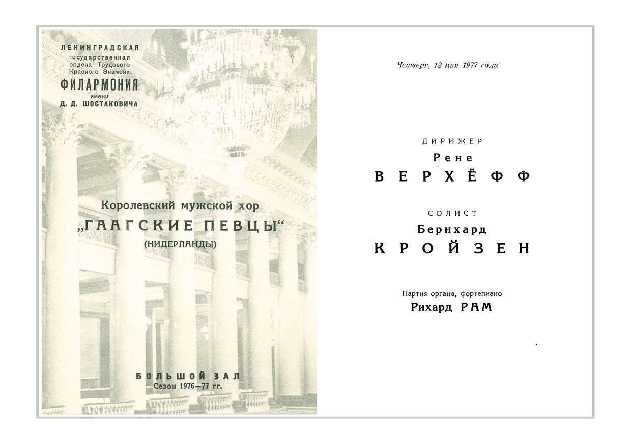 Вечер хоровой музыки
Королевский мужской хор «Гаагские певцы» (Нидерланды)